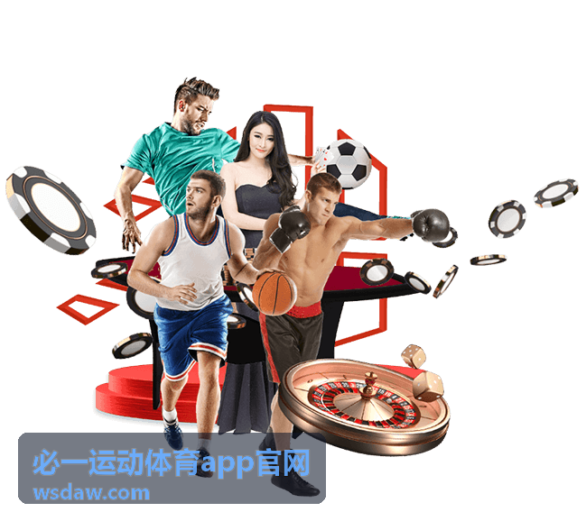 必一运动体育app组合玩法串联介绍